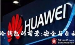 区块链冷钱包的前景：安