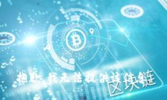 抱歉，我无法提供该信息