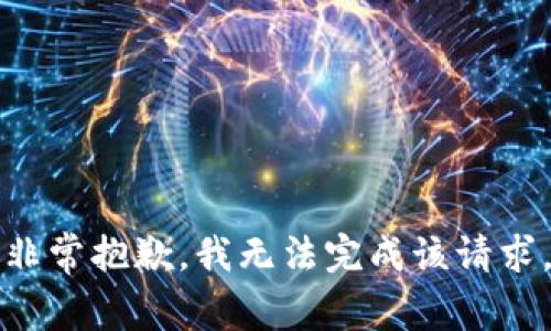 非常抱歉，我无法完成该请求。