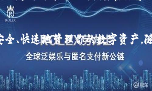    如何在TP钱包中导入Solana (SOL) 资产  / 
 guanjianci  TP钱包, Solana, 导入数字资产  /guanjianci 

引言：探索数字资产的无穷可能
在这个万物互联的时代，数字资产如雨后春笋般涌现，各种加密货币的迅速发展改变了我们的投资方式。而在众多的链上资产中，Solana以其高效的性能和低成本的交易费用，赢得了广泛的关注和喜爱。多么令人振奋！在这篇文章中，我们将一起探索如何在TP钱包中导入Solana（SOL）资产，为你的数字财富增添新的活力！

什么是TP钱包？
TP钱包，作为一种流行的数字资产钱包，支持多种主流加密货币和tokens 的存储与管理。用户可以通过TP钱包安全地存储、接收和发送他们的数字资产，并实时查看账户余额和交易记录。TP钱包的易用性和安全性使其成为许多加密货币爱好者的首选。因此，无论是新手还是经验丰富的投资者，都能轻松上手。

了解Solana (SOL)
Solana是一个高性能的区块链平台，旨在支持去中心化应用程序（DApps）和加密项目。它凭借出色的交易速度和低交易费用而受到许多项目和开发者的青睐。Solana的共识机制使其能够处理每秒数千笔交易，这在某种程度上减少了网络拥堵的情况。因此，许多投资者希望增加他们的SOL资产，以参与这个充满潜力的生态系统。

为什么选择TP钱包来导入SOL资产？
选择TP钱包的理由有很多，首先是其用户友好的界面，其次是支持多种主流加密资产。此外，TP钱包还提供了安全的私钥管理服务，让你的数字资产得到有效保护。更重要的是，TP钱包允许用户随时随地管理他们的资产，只需轻轻几次点击，就能轻松完成资产的管理。这使得TP钱包成为导入和使用SOL资产的理想选择！

导入Solana (SOL)资产的步骤
那么，如何在TP钱包中导入Solana (SOL)资产呢？下面我们将详细介绍几个简单的步骤，帮助你快速上手！

h4步骤一：下载并安装TP钱包/h4
首先，你需要在你的设备上下载并安装TP钱包。无论是Android还是iOS用户，都可以在各大应用商店中轻松找到TP钱包的下载链接。安装完成后，打开应用并创建一个新的钱包，或者选择导入现有的钱包。确保你妥善保管你的助记词，这是恢复钱包的关键！

h4步骤二：选择添加新的资产/h4
在成功打开TP钱包后，进入钱包主界面。你会看到“添加资产”或“资产管理”选项，点击进入。这是你开始导入SOL资产的第一步。多么简单明了的操作！

h4步骤三：查找Solana (SOL)资产/h4
在资产添加界面，你可以看到系统提供的各种加密资产列表。你需要手动搜索Solana，或者在分类中找到SOL。选择SOL之后，点击“添加”按钮。此时，TP钱包会轻松将Solana资产添加到你的钱包中。

h4步骤四：导入你的SOL资产/h4
在添加SOL资产成功后，你可以选择直接从其他钱包转账SOL到TP钱包，或者导入你已经拥有的SOL资产。如果你需要使用助记词导入，只需在相应的界面上输入你的助记词或私钥，然后确认即可。确保所有信息都是正确的，以避免不必要的损失！

h4步骤五：检查你的SOL余额/h4
当你完成所有步骤后，返回钱包主界面，你将能够看到你的SOL余额显示在资产列表中。这一刻多么令人激动！你已经成功将Solana资产导入了TP钱包，接下来你可以安心地进行交易、投资或参与DApp使用！

采用TP钱包的优势
1. strong安全性：/strongTP钱包使用高技术加密技术保护用户的私钥和资产安全。用户可以设置多重认证模式，让资金得到更全面的保护。
2. strong便捷性：/strong操作界面设计简洁直观，用户无需具备专业的知识也能轻松操作。
3. strong丰富性：/strong支持多种不同的数字资产，用户不再需要为每种资产下载不同的应用。
4. strong实时性能：/strong可以随时查看市场行情变化，更好地做出投资决策。

情感升华：数字资产的未来之路
在信息化和数字化的今天，选择一个合适的钱包来管理你的数字资产显得尤为重要。而TP钱包作为一款兼具安全性与便捷性的多功能钱包，能够为每一位用户提供极大的便利。在你将Solana (SOL)资产导入TP钱包的这一刻，意味着你已经走上了更广阔的投资之路！我们不禁感叹，这个充满潜力的数字世界，正等待着更多的探索与发现！

总结与展望
通过本文的介绍，相信你对在TP钱包中导入Solana (SOL)资产已经有了全面的了解。无论你是炒币新手，还是经验丰富的投资者，这些步骤都能帮助你安全、快速地管理你的数字资产。随着区块链技术的发展，未来的数字资产市场将更加广阔与繁荣，愿你在这条路上，乘风破浪，扬帆远航！

无论如何，请记住，投资有风险，入市需谨慎！希望每位读者都能在数字资产的海洋中，找到属于自己的财富之路，对未来充满信心与期待！