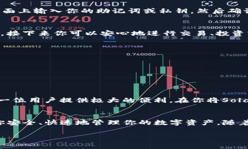    如何在TP钱包中导入Solana (SOL) 资产  / 
 guanjianci  TP钱包, Solana, 导入数字资产  /guanjianci 

引言：探索数字资产的无穷可能
在这个万物互联的时代，数字资产如雨后春笋般涌现，各种加密货币的迅速发展改变了我们的投资方式。而在众多的链上资产中，Solana以其高效的性能和低成本的交易费用，赢得了广泛的关注和喜爱。多么令人振奋！在这篇文章中，我们将一起探索如何在TP钱包中导入Solana（SOL）资产，为你的数字财富增添新的活力！

什么是TP钱包？
TP钱包，作为一种流行的数字资产钱包，支持多种主流加密货币和tokens 的存储与管理。用户可以通过TP钱包安全地存储、接收和发送他们的数字资产，并实时查看账户余额和交易记录。TP钱包的易用性和安全性使其成为许多加密货币爱好者的首选。因此，无论是新手还是经验丰富的投资者，都能轻松上手。

了解Solana (SOL)
Solana是一个高性能的区块链平台，旨在支持去中心化应用程序（DApps）和加密项目。它凭借出色的交易速度和低交易费用而受到许多项目和开发者的青睐。Solana的共识机制使其能够处理每秒数千笔交易，这在某种程度上减少了网络拥堵的情况。因此，许多投资者希望增加他们的SOL资产，以参与这个充满潜力的生态系统。

为什么选择TP钱包来导入SOL资产？
选择TP钱包的理由有很多，首先是其用户友好的界面，其次是支持多种主流加密资产。此外，TP钱包还提供了安全的私钥管理服务，让你的数字资产得到有效保护。更重要的是，TP钱包允许用户随时随地管理他们的资产，只需轻轻几次点击，就能轻松完成资产的管理。这使得TP钱包成为导入和使用SOL资产的理想选择！

导入Solana (SOL)资产的步骤
那么，如何在TP钱包中导入Solana (SOL)资产呢？下面我们将详细介绍几个简单的步骤，帮助你快速上手！

h4步骤一：下载并安装TP钱包/h4
首先，你需要在你的设备上下载并安装TP钱包。无论是Android还是iOS用户，都可以在各大应用商店中轻松找到TP钱包的下载链接。安装完成后，打开应用并创建一个新的钱包，或者选择导入现有的钱包。确保你妥善保管你的助记词，这是恢复钱包的关键！

h4步骤二：选择添加新的资产/h4
在成功打开TP钱包后，进入钱包主界面。你会看到“添加资产”或“资产管理”选项，点击进入。这是你开始导入SOL资产的第一步。多么简单明了的操作！

h4步骤三：查找Solana (SOL)资产/h4
在资产添加界面，你可以看到系统提供的各种加密资产列表。你需要手动搜索Solana，或者在分类中找到SOL。选择SOL之后，点击“添加”按钮。此时，TP钱包会轻松将Solana资产添加到你的钱包中。

h4步骤四：导入你的SOL资产/h4
在添加SOL资产成功后，你可以选择直接从其他钱包转账SOL到TP钱包，或者导入你已经拥有的SOL资产。如果你需要使用助记词导入，只需在相应的界面上输入你的助记词或私钥，然后确认即可。确保所有信息都是正确的，以避免不必要的损失！

h4步骤五：检查你的SOL余额/h4
当你完成所有步骤后，返回钱包主界面，你将能够看到你的SOL余额显示在资产列表中。这一刻多么令人激动！你已经成功将Solana资产导入了TP钱包，接下来你可以安心地进行交易、投资或参与DApp使用！

采用TP钱包的优势
1. strong安全性：/strongTP钱包使用高技术加密技术保护用户的私钥和资产安全。用户可以设置多重认证模式，让资金得到更全面的保护。
2. strong便捷性：/strong操作界面设计简洁直观，用户无需具备专业的知识也能轻松操作。
3. strong丰富性：/strong支持多种不同的数字资产，用户不再需要为每种资产下载不同的应用。
4. strong实时性能：/strong可以随时查看市场行情变化，更好地做出投资决策。

情感升华：数字资产的未来之路
在信息化和数字化的今天，选择一个合适的钱包来管理你的数字资产显得尤为重要。而TP钱包作为一款兼具安全性与便捷性的多功能钱包，能够为每一位用户提供极大的便利。在你将Solana (SOL)资产导入TP钱包的这一刻，意味着你已经走上了更广阔的投资之路！我们不禁感叹，这个充满潜力的数字世界，正等待着更多的探索与发现！

总结与展望
通过本文的介绍，相信你对在TP钱包中导入Solana (SOL)资产已经有了全面的了解。无论你是炒币新手，还是经验丰富的投资者，这些步骤都能帮助你安全、快速地管理你的数字资产。随着区块链技术的发展，未来的数字资产市场将更加广阔与繁荣，愿你在这条路上，乘风破浪，扬帆远航！

无论如何，请记住，投资有风险，入市需谨慎！希望每位读者都能在数字资产的海洋中，找到属于自己的财富之路，对未来充满信心与期待！