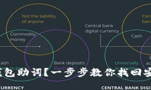 丢失Pi钱包助词？一步步教你找回安全保障！