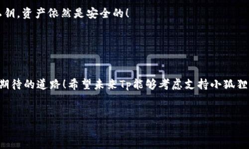 关于小狐狸钱包在Tp添加的可行性探讨

在当今数字化时代，越来越多的人开始使用各种电子钱包和区块链应用来管理他们的资产。其中，小狐狸钱包（MetaMask）作为一款流行的加密货币钱包，因其便捷性和功能性受到许多用户的喜爱。而Tp（通常指的是加密交易平台或特定的区块链项目）能否支持小狐狸钱包的添加，成为了许多用户关心的话题。

一、小狐狸钱包简介
小狐狸钱包是一款基于以太坊的加密货币钱包，为用户提供了一个简单易用的界面，以便于进行数字资产的管理和交易。无论是使用以太坊进行交易，还是进行其他ERC-20代币的管理，小狐狸钱包都展现出其良好的兼容性和强大的功能。用户可以通过小狐狸钱包轻松访问去中心化应用（DApp），进行交易和资产管理，这使得它在区块链生态中占据了一席之地。

二、Tp的功能与使用背景
Tp作为一个加密平台，它的主要功能可能包括交易各类加密货币、提供流动性、参与各类区块链项目的投票及参与等服务。由于其蓬勃发展的去中心化金融（DeFi）市场，Tp平台希望吸引更多用户进行交易和参与各种资产管理。

三、将小狐狸钱包添加到Tp的可行性
将小狐狸钱包添加到Tp的可行性，往往取决于几个关键因素：
1. **技术兼容性**：小狐狸钱包与Tp的技术栈是否兼容，能够顺畅地进行交互是首要考虑的问题。如果Tp支持通过Web3技术与以太坊网络交互，那么用户便可以方便地使用小狐狸钱包进行交易。
2. **用户需求**：如果Tp的用户对以太坊生态系统的需求量很大，那么添加小狐狸钱包无疑会增加平台的吸引力和用户黏性。想象一下，当你能够通过小狐狸钱包在Tp上快速完成交易，那将是多么令人振奋的体验啊！
3. **官方支持与社区反馈**：常常情况下，平台是否支持某种钱包的添加也与官方的决策和社区的反馈密切相关。如果社区对此产生积极的反馈，Tp官方可能会考虑将小狐狸钱包整合进来。

四、用户如何进行小狐狸钱包的添加
如果Tp平台决定支持小狐狸钱包，用户在添加时可能会遇到以下几步：
1. **安装小狐狸钱包**：首先，用户需确保己方的浏览器已经安装了小狐狸钱包插件。若尚未安装，可以前往小狐狸钱包官方网站下载并安装。
2. **创建或导入钱包**：安装后，用户可以选择创建新的钱包或导入现有钱包。确保保护好私钥，这是保障资产安全的关键！
3. **连接Tp平台**：访问Tp平台，并寻找“连接钱包”的选项。用户可以在众多钱包中找到小狐狸钱包的标志，点击后，按提示操作完成连接。
4. **进行交易**：连接成功后，用户便可在Tp平台上查看自己的资产，进行交易和其他各种活动。

五、用户关注的安全性问题
在使用任何加密货币钱包和交易平台时，用户对于安全性的问题总会格外关注。小狐狸钱包作为一种热门的加密钱包，为用户提供了一些安全措施：
1. **私钥保护**：小狐狸钱包产生的私钥是安全保存在用户的设备中，绝不会被发送到任何远程服务器。因此，即便Tp平台受到攻击，只要用户保管好自己的私钥，资产依然是安全的！
2. **网络安全**：使用小狐狸钱包时，用户应确保设备的网络安全，避免使用公共Wi-Fi进行交易，以防止网络钓鱼攻击。
3. **交易确认**：每笔交易都需要用户确认，确保用户对任何交易的充分了解，避免由于误操作导致的损失。

六、结论与期待
小狐狸钱包若能成功在Tp平台添加，将为用户带来更为便捷的交易体验。无论是投资者希望快速交易，还是开发者希望探索全新的DApp生态，这都是一条值得期待的道路！希望未来Tp能够考虑支持小狐狸钱包，让更多用户享受这一便利。
在结束这篇讨论之前，大家是否也对小狐狸钱包在Tp平台的集成感到激动呢？未来的可能性充满希望，我们共同期待着这一时刻的到来！

希望以上内容能够帮助您更好地理解小狐狸钱包在Tp平台的潜在性和操作流程。如果您有任何其他问题或疑虑，请随时与我们联系！