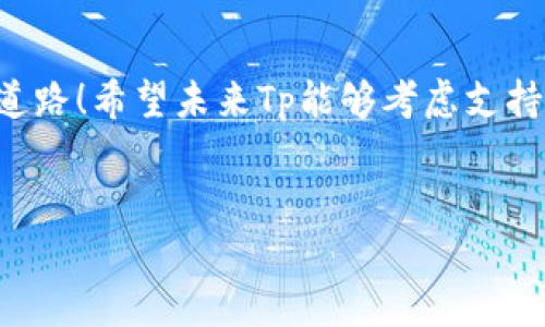 关于小狐狸钱包在Tp添加的可行性探讨

在当今数字化时代，越来越多的人开始使用各种电子钱包和区块链应用来管理他们的资产。其中，小狐狸钱包（MetaMask）作为一款流行的加密货币钱包，因其便捷性和功能性受到许多用户的喜爱。而Tp（通常指的是加密交易平台或特定的区块链项目）能否支持小狐狸钱包的添加，成为了许多用户关心的话题。

一、小狐狸钱包简介
小狐狸钱包是一款基于以太坊的加密货币钱包，为用户提供了一个简单易用的界面，以便于进行数字资产的管理和交易。无论是使用以太坊进行交易，还是进行其他ERC-20代币的管理，小狐狸钱包都展现出其良好的兼容性和强大的功能。用户可以通过小狐狸钱包轻松访问去中心化应用（DApp），进行交易和资产管理，这使得它在区块链生态中占据了一席之地。

二、Tp的功能与使用背景
Tp作为一个加密平台，它的主要功能可能包括交易各类加密货币、提供流动性、参与各类区块链项目的投票及参与等服务。由于其蓬勃发展的去中心化金融（DeFi）市场，Tp平台希望吸引更多用户进行交易和参与各种资产管理。

三、将小狐狸钱包添加到Tp的可行性
将小狐狸钱包添加到Tp的可行性，往往取决于几个关键因素：
1. **技术兼容性**：小狐狸钱包与Tp的技术栈是否兼容，能够顺畅地进行交互是首要考虑的问题。如果Tp支持通过Web3技术与以太坊网络交互，那么用户便可以方便地使用小狐狸钱包进行交易。
2. **用户需求**：如果Tp的用户对以太坊生态系统的需求量很大，那么添加小狐狸钱包无疑会增加平台的吸引力和用户黏性。想象一下，当你能够通过小狐狸钱包在Tp上快速完成交易，那将是多么令人振奋的体验啊！
3. **官方支持与社区反馈**：常常情况下，平台是否支持某种钱包的添加也与官方的决策和社区的反馈密切相关。如果社区对此产生积极的反馈，Tp官方可能会考虑将小狐狸钱包整合进来。

四、用户如何进行小狐狸钱包的添加
如果Tp平台决定支持小狐狸钱包，用户在添加时可能会遇到以下几步：
1. **安装小狐狸钱包**：首先，用户需确保己方的浏览器已经安装了小狐狸钱包插件。若尚未安装，可以前往小狐狸钱包官方网站下载并安装。
2. **创建或导入钱包**：安装后，用户可以选择创建新的钱包或导入现有钱包。确保保护好私钥，这是保障资产安全的关键！
3. **连接Tp平台**：访问Tp平台，并寻找“连接钱包”的选项。用户可以在众多钱包中找到小狐狸钱包的标志，点击后，按提示操作完成连接。
4. **进行交易**：连接成功后，用户便可在Tp平台上查看自己的资产，进行交易和其他各种活动。

五、用户关注的安全性问题
在使用任何加密货币钱包和交易平台时，用户对于安全性的问题总会格外关注。小狐狸钱包作为一种热门的加密钱包，为用户提供了一些安全措施：
1. **私钥保护**：小狐狸钱包产生的私钥是安全保存在用户的设备中，绝不会被发送到任何远程服务器。因此，即便Tp平台受到攻击，只要用户保管好自己的私钥，资产依然是安全的！
2. **网络安全**：使用小狐狸钱包时，用户应确保设备的网络安全，避免使用公共Wi-Fi进行交易，以防止网络钓鱼攻击。
3. **交易确认**：每笔交易都需要用户确认，确保用户对任何交易的充分了解，避免由于误操作导致的损失。

六、结论与期待
小狐狸钱包若能成功在Tp平台添加，将为用户带来更为便捷的交易体验。无论是投资者希望快速交易，还是开发者希望探索全新的DApp生态，这都是一条值得期待的道路！希望未来Tp能够考虑支持小狐狸钱包，让更多用户享受这一便利。
在结束这篇讨论之前，大家是否也对小狐狸钱包在Tp平台的集成感到激动呢？未来的可能性充满希望，我们共同期待着这一时刻的到来！

希望以上内容能够帮助您更好地理解小狐狸钱包在Tp平台的潜在性和操作流程。如果您有任何其他问题或疑虑，请随时与我们联系！