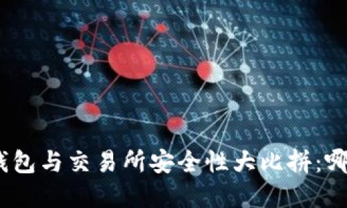 建议： TP钱包与交易所安全性大比拼：哪个更可靠？