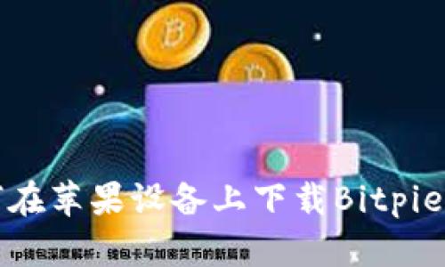 如何在苹果设备上下载Bitpie钱包