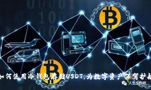 如何使用冷钱包存储USDT，为数字资产保驾护航