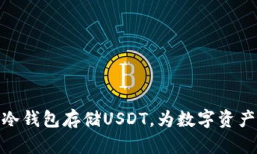 如何使用冷钱包存储USDT，为数字资产保驾护航