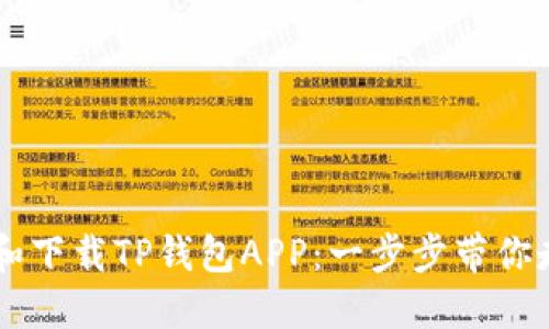 bianbioti如何安装和下载TP钱包APP：一步步带你走进数字资产的世界