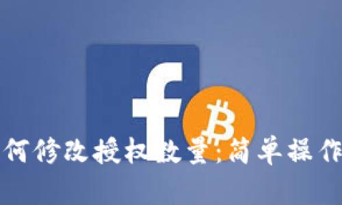 TP钱包如何修改授权数量：简单操作步骤详解