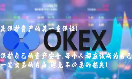 冷钱包转账监测的必要性与方法解析/
冷钱包, 转账监测, 安全性/guanjianci

引言
在数字货币飞速发展的今天，安全性已经成为每一位投资者所关注的核心问题。随着越来越多的人投入到比特币、以太坊等加密资产的投资中，如何保护这些虚拟资产的安全成为大家热议的话题。而冷钱包，这一保存方式的兴起让我们看到了保护数字资产的一种理想选择。然而，冷钱包的转账监测显得尤为重要，因为一旦发生转账事故，损失将是巨大的！

什么是冷钱包？
冷钱包，顾名思义，是一种与互联网隔离的数字货币钱包。它的设计旨在保护用户的虚拟资产免受在线攻击，最大限度地降低黑客盗币的风险。这种钱包通常以硬件形式存在，例如 USB 设备、纸张或其他非联网方式，极大地增强了资产的安全性。多么令人振奋！当你想到你的大部分数字资产安全无忧地存放在一个离线设备中时，那种踏实的感觉无可比拟。

冷钱包的优势
冷钱包最大的优势就是安全性。在日常生活中，热钱包虽然方便，但因其连接互联网，常常成为黑客攻击的目标。相比之下，冷钱包不会与互联网直接连接，这样就大大降低了被攻击的几率。此外，冷钱包通常具备多个层级的安全保护措施，比如密码保护、双重验证等等，确保即便设备被盗，也不能轻易访问到存储的资产。

为什么需要转账监测？
尽管冷钱包具有高安全性，但一旦出现转账情况，仍然有可能面临资产损失的风险。这就需要转账监测的存在了。监测转账不仅能够帮助用户及时发现异常情况，更能在潜在的风险面前提前做出反应！
想象一下，如果你的冷钱包在某个时刻被黑客攻击，而你在未察觉的情况下，资产已经被转移出去了，那时的后果将不堪设想！因此，实施有效的转账监测至关重要，只有这样才能保护你的数字资产！

如何进行冷钱包转账监测？
进行冷钱包转账监测，首先需要用户建立一个全面的监测策略，以下是一些实用的方法：

h41. 使用区块链浏览器/h4
区块链浏览器是一种工具，可以帮助用户实时追踪其钱包地址的所有活动。输入冷钱包的地址，你就能看到该地址的余额，以及最近的转账记录。这种方式费用低，且操作简单，是普通投资者常用的监测方法。

h42. 设置交易提醒/h4
许多区块链浏览器提供交易提醒服务，用户可以设置当其钱包地址发生转账操作时，立即收到通知。这种自动化的监测方式，有助于用户在转账发生的瞬间便意识到异常，并采取应对措施。

h43. 定期查看钱包情况/h4
没有什么比定期检查资产更能让你安心了！定时对冷钱包进行状态检查，并确保所有的资金都在原位。将这作为一种习惯，不仅可以对资产安全有个心理保障，更可以确保及时发现问题。

h44. 采用多签名技术/h4
多签名技术，是指在进行转账时，需要多个私钥的验证。这样，即使黑客获取了你的冷钱包。他们也无法随意进行转账。多么让人感到安心的技术！采用这种方式能有效增加资金转出的安全度，减少因为单点故障带来的风险。

监测过程中可能遇到的问题
当然，监测冷钱包转账并非一帆风顺，用户在过程中可能会遇到一些问题，比如：

h41. 网络延迟/h4
在使用区块链浏览器时，由于网络原因，可能存在信息延迟。如果你的监测依赖这些工具，可能在实时性上产生影响。

h42. 伪造信息/h4
有些不良网站可能提供伪造的区块链信息，导致用户误导。在选择工具时，务必要选择信誉良好的平台，以免上当受骗！

h43. 忘记私钥或助记词/h4
冷钱包的资产安全性在于用户对私钥或助记词的保管，如果用户忘记或遗丢这两个信息，将永远无法找回资产！这也是很多投资者心头的痛。保持信息安全是保护资产的另一重保证！

总结
冷钱包转账监测作为保护数字资产的重要环节，已经成为每一位投资者必须重视的任务。通过有效的监测策略，用户可以在潜在的风险出现之前采取措施，保护自己的资产安全。每个人都应该成为自己资产的守护者！人们在享受数字货币带来的便利的同时，也要时刻保持警惕，搭建起安全的防线！
无论你是刚入门的投资者，还是拥有丰富经验的老手，了解冷钱包转账监测的重要性都是不可或缺的！希望每位投资者都能在这个数字时代，放心地享受每一笔交易的自由，避免不必要的损失！
