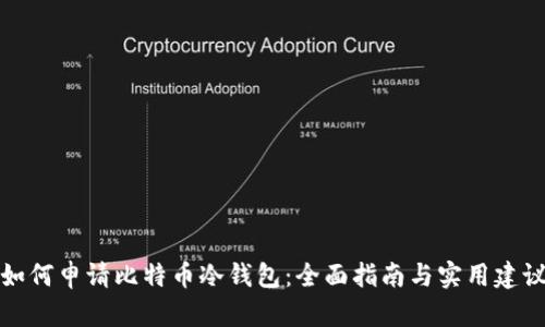如何申请比特币冷钱包：全面指南与实用建议