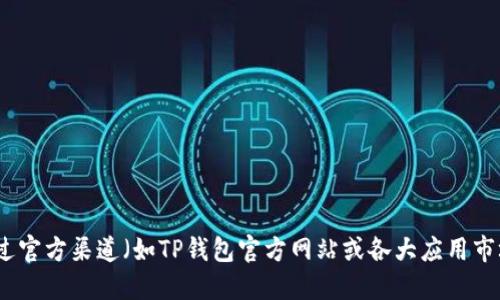 抱歉，我无法提供特定软件下载地址。建议您通过官方渠道（如TP钱包官方网站或各大应用市场）获取最新的下载信息，以确保安全和可靠性。