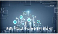 苹果TP钱包是否支持安卓设