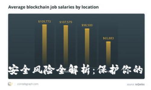 数字钱包安全风险全解析：保护你的资产安全