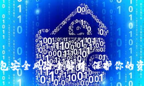 数字钱包安全风险全解析：保护你的资产安全