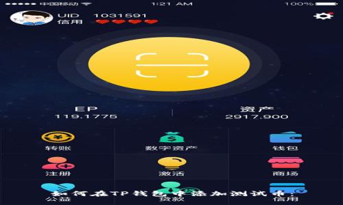 如何在TP钱包中添加测试币：