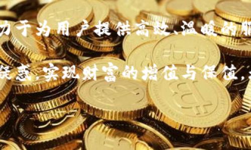    T P钱包交易所客服：解决您的区块链交易难题  / 

 guanjianci  T P钱包, 交易所, 客服  /guanjianci 

一、引言：数字时代的交易便利

在当今数字经济的浪潮中，区块链技术与加密货币的崛起令人兴奋。T P钱包作为一种便捷的数字资产管理工具，吸引了众多用户。然而，在进行真实交易的过程中，难免会遇到各种问题。这时，客服的重要性便凸显出来了！

二、T P钱包的基本功能

T P钱包不仅提供了简单明了的用户界面，还具备多种实用功能。无论是资产存储、转账支付，还是参与去中心化交易所（DEX），T P钱包都能游刃有余地满足用户需求。想象一下，您只需轻轻一点，就可以管理自己的一切数字资产，真是多么方便的体验啊！

三、为何需要专业的客服支持

尽管T P钱包的界面设计直观易懂，但在实际使用中，用户面临的挑战可能各式各样。从账户安全、充值提现到交易问题，各种操作难免让人手足无措。在此基础上，高效且专业的客服团队便成为了用户信心的保证。

想象一下，您在进行一笔重要的交易时，却发现操作步骤不清晰，此时如果有一位客服人员耐心地为您解答，您会觉得多么安心啊！再者，客服不仅仅是解决问题，他们还可以为用户提供最新的动态信息和市场分析，这无疑是为用户的投资之路导航！

四、T P钱包客服的服务内容

T P钱包客服的服务内容涵盖了多个方面，主要包括：

ul
    li账户问题帮助：如账户注册、找回密码、账户安全等。/li
    li交易支持：协助用户解决交易失败、资金未到账等问题。/li
    li技术支持：若出现软件故障或其他技术性问题，客服将提供解决方案。/li
    li市场咨询：根据用户需求，提供实时的市场走势与投资建议。/li
/ul

无论是新手还是老手，随时都能够享受到专业、高效的支持，这对于保障用户的合法权益和心理安全是至关重要的。

五、如何联系T P钱包客服

在遇到问题时，联系T P钱包客服非常简单。用户可以通过以下几种方式联系到客服团队：

ul
    li官方网站：访问T P钱包官网，查看帮助中心或在线客服。/li
    li社交媒体：关注T P钱包的官方社交媒体账号，获取及时信息与支持。/li
    li客服热线：拨打客服热线，直接与客服人员交流，获得即时帮助。/li
/ul

每一种方式都尽量简化了沟通过程，特别是在线客服，您只需输入问题，便可立刻获得解答，真是省时省力的好方法！

六、客服常见问题与解答

为了帮助用户更好地理解如何使用T P钱包，客服团队总结了一些常见问题及其解答，以供参考：

h41. 如何进行账户注册？/h4
用户只需下载T P钱包应用，按照提示输入基本信息，便可完成注册。小提醒：为了您的资金安全，请务必妥善保存您的私钥，确保不被他人获取。

h42. 交易失败的原因是什么？/h4
交易失败可能有多种原因，如网络延迟、资金不足或交易费设置过低等。请您仔细检查交易信息，可以随时联系在线客服进一步咨询！

h43. 如何确保我的账户安全？/h4
保护账户安全的最佳方法是启用两步验证，并定期更改密码。同时，避免在不安全的网络环境下进行交易，确保您的信息不被泄露。

七、情感化的用户体验

客服的价值绝不仅限于解决技术性的难题，更多的是带给用户一种温暖的体验。想象一下，当你在深夜遇到问题时，客服那耐心而热情的声音，仿佛一盏明灯，为你指引方向；或是在您获得成功交易后的喜悦中，客服那真诚的祝贺，令您倍感温暖。

多么令人振奋的事情啊！通过这样的互动，客服不仅仅是提供服务的人员，更是用户旅程中的重要伙伴。让我们不再孤单，在金融的海洋中携手共进！

八、总结：服务是永恒的承诺

T P钱包交易所客服不仅仅是一个功能，他们更是区块链世界中的守护者。每一位客服人员都经过严格培训，致力于为用户提供高效、温暖的服务。通过这些有力的支持，用户可以更加自信地在数字资产的世界中航行。

在这个瞬息万变的时代，选择T P钱包就是选择了一种未来，相信我们的客服团队会在每一步陪伴您，帮您化解疑惑，实现财富的增值与保值。无论您面临怎样的挑战，T P钱包客服始终在这里，感谢您选择我们！

让我们一起迎接区块链带来的新机遇，共同构建数字经济的美好未来吧！