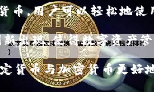 TP钱包（Trust Wallet）是一个多币种加密钱包，用户可以安全地存储、接收和发送各种加密数字资产。虽然TP钱包主要用于管理加密货币，如比特币、以太坊和各种ERC-20代币，但它不支持直接查看法定货币人民币（CNY）的余额。

TP钱包与人民币的关系
我们在谈论TP钱包时，常常将其与加密货币相联系。然而，对于一些初学者或对加密货币并不熟悉的用户而言，如何理解钱包与人民币的关系可能有些复杂。TP钱包本质上是一个去中心化的钱包，它允许用户存储和管理各种数字资产，但它并不支持法定货币。

人民币并不能以任何形式直接存放在TP钱包中。也就是说，用户无法在这个平台上查看或管理人民币余额。不过，这并不意味着人民币与TP钱包没有关系，实际上，在进行加密货币投资或交易时，人民币作为法定货币仍然是一个重要的入口。

如何通过人民币购买加密货币
虽然TP钱包不支持人民币的直接存储，但用户可以通过其他平台将人民币兑换成加密货币。通常的步骤如下：
ol
    listrong选择交易平台：/strong用户可以选择一些支持人民币交易的加密货币交易所，比如火币、币安等。这些平台允许用户使用人民币购买比特币、以太坊等主流加密货币。/li
    listrong注册账户：/strong在选定的交易平台上注册账户，并完成身份验证。/li
    listrong充值人民币：/strong通过银行转账、支付宝或其他支付方式将人民币充值到交易平台的账户中。/li
    listrong购买加密货币：/strong使用充值的人民币，选择您希望购买的加密货币，并进行交易。/li
    listrong转账至TP钱包：/strong交易完成后，您可以将购买的加密货币转至您的TP钱包地址，以安全存储。/li
/ol

TP钱包的优势与安全性
TP钱包的主要优势在于其易用性和安全性。用户可以很方便地通过这个钱包管理多种类型的数字资产，而且TP钱包支持用户私钥的完全控制，增强了安全性。每个用户的私钥都存储在用户的设备上，而不是在服务器上，这意味着即便在网络攻击发生时，也能保护用户的资产。

多么令人放心！TP钱包还支持多种语言，界面友好，尤其适合新手用户。用户可以方便地查看资产余额、接收和发送加密货币，而不需要学习复杂的操作流程。

情感因素：为何选择TP钱包
在选择加密钱包时，许多用户不仅会考虑技术因素，还会受到情感的影响。TP钱包的用户社区相对活跃，用户之间的信息分享和交流可以带来更好的使用体验。很多用户会在论坛和社交媒体上分享他们的使用感受，而这种共享的知识和经验可以帮助新用户更快适应并克服潜在的挑战。

当你听到其他用户描述他们在TP钱包上成功管理资产的故事时，真的会感到一种共鸣，似乎自己也能在这条道路上取得成功。人们在使用TP钱包的过程中，也能结识到志同道合的朋友，这无疑增添了用户使用过程中的乐趣与价值。

总结与展望
虽然TP钱包无法直接查看人民币余额，但它在加密货币管理方面的优秀表现使其成为许多用户的首选。通过将人民币兑换成加密货币，用户可以轻松地使用TP钱包来管理和使用他们的数字资产。

随着加密货币市场的发展及其在日常生活中的不断渗透，TP钱包等工具的使用场景也将越来越广泛。未来，我们相信会有更多的创新出现，使得数字资产管理更加便利和人性化。多么令人期待的未来啊！

总之，TP钱包为用户提供了一个安全、高效的加密货币管理平台，尽管目前无法直接查看人民币，但随着数字经济的发展，如何将法定货币与加密货币更好地结合是我们该关注的重点。希望每位用户都能在这条探索数字资产之路上收获满满，为自己打造一个更加富有的未来！