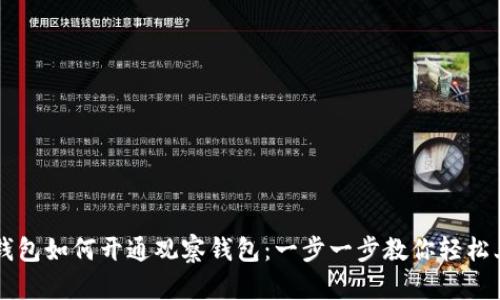 TP钱包如何开通观察钱包：一步一步教你轻松上手