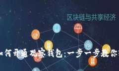 TP钱包如何开通观察钱包：