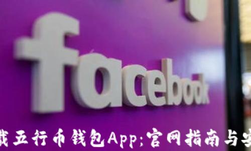 
如何下载五行币钱包App：官网指南与安装步骤