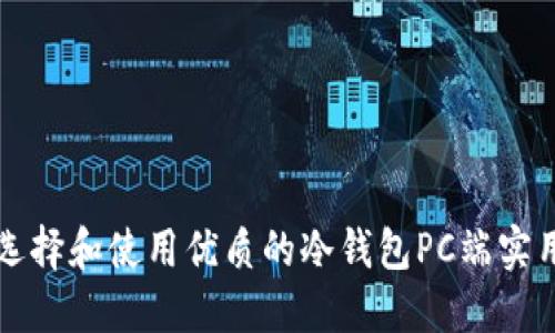 如何选择和使用优质的冷钱包PC端实用指南