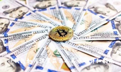 TP钱包如何设置显示人民币的详细指南