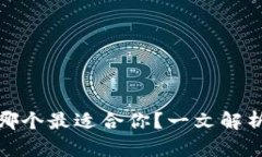 数字钱包哪个最适合你？