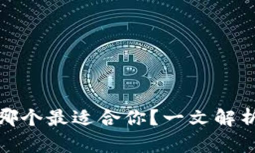 数字钱包哪个最适合你？一文解析热门选项