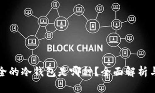 最安全的冷钱包是哪种？全面解析与推荐