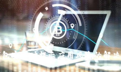 TP钱包安装时提示应用风险的解决方案