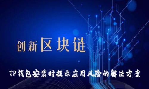 TP钱包安装时提示应用风险的解决方案