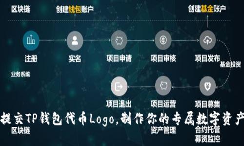 如何提交TP钱包代币Logo，制作你的专属数字资产标识