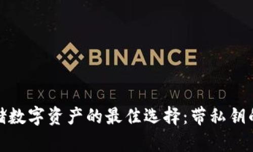 安全存储数字资产的最佳选择：带私钥的冷钱包