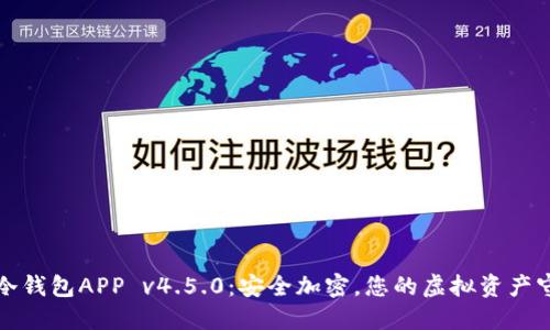 波宝冷钱包APP v4.5.0：安全加密，您的虚拟资产守护者