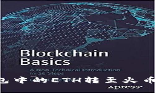 如何将TP钱包中的ETH转至火币链：详尽指南