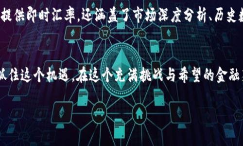   当前USDT与USD汇率分析及趋势展望  / 

 guanjianci  USDT, USD, 汇率  /guanjianci 

引言：数字货币与法定货币的交汇
在当今金融科技飞速发展的年代，数字货币（如USDT）与传统法定货币（如USD）之间的汇率变动愈发受到关注。USDT，即Tether，是一种基于区块链技术发行的稳定币，旨在维持与美元的1:1价值挂钩。了解USDT与USD的汇率变动，对于投资者、交易者及普通用户而言，显得尤为重要！

USDT与USD的汇率变化：背景分析
稳定币，其实是为了在波动的加密货币市场中提供一种“安全港”。USDT声称其每一个代币都有相应的美元储备支持，这让投资者在面对市场动荡时，能够迅速转入USDT以保护资产。一些金融分析师认为，USDT的价值稳定性使其成为了市场上的“避风港”，甚至在某些情况下可能反映出市场情绪的变化。

USDT汇率现状：市场反应
目前，USDT与USD的汇率极为接近于1:1，然而，在特定情况下，如市场出现剧烈波动，USDT的价格也可能会略微越过一美元！例如，在2023年某些时候，由于市场的不稳定性，USDT的价格一度回落至0.98美元，这引发了投资者的广泛关注！

影响USDT与USD汇率波动的因素
关于USDT和USD的汇率波动，除了Tether本身的稳定机制，市场动荡、政策法规的变化，以及投资者情绪等因素都有重要影响。例如，当比特币或以太坊等主流加密货币价格大幅波动时，投资者可能出于风险规避的心理转身USDT，从而导致其需求上升，价格在短期内偏离1美元的水平！

市场展望：USDT未来的发展走势
未来，USDT可能会面临更加复杂的挑战和机遇。随着全球更多国家考虑发行自己的数字货币（CBDC），USDT的市场地位会受到威胁！然而，若其能持续提供稳定的价值支持，并积极适应市场需求，依然具有强大的市场潜力。想象一下，如果USDT在技术上能够做到更高效的交易确认和结算，其利用场景将大幅增加，投资者的需求也会随之增长！多么令人振奋啊！

总结：USDT与USD汇率的重要性
总之，了解USDT和USD的汇率变动，不仅能帮助投资者更好地把握市场动态，也能够让普通用户在进行数字货币交易时作出更好的决策。对无数希望在这一新兴领域获得成功的人来说，这些信息无疑是不可或缺的！希望未来的数字经济和金融结构中，能够看到更多创新与发展，让投资者和用户的体验更加丰富多彩！

附录：实时汇率查询工具
为了让广大用户更方便地获取USDT与USD的实时汇率，我们推荐一些常用的汇率查询工具和网站，例如CoinMarketCap、CryptoCompare等。这些平台不仅提供即时汇率，还涵盖了市场深度分析、历史数据，以及各类数字货币的市场动态，极大地方便了用户的查询需求!

结束语：走向未来的金融世界
在数字货币的世界里，USDT与USD的汇率并不是孤立存在的。它是数字经济逐渐渗透传统金融的一部分，是科技进步与人类情感交织的结晶。希望大家能够抓住这个机遇，在这个充满挑战与希望的金融新时代中，找到属于自己的那个“安全港”！

这样一篇文章，能为用户提供有价值的信息，同时通过情感化的表达，增强了与读者之间的连接。希望你能够喜欢！