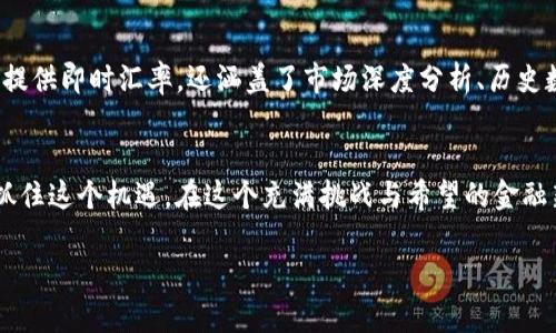    当前USDT与USD汇率分析及趋势展望  / 

 guanjianci  USDT, USD, 汇率  /guanjianci 

引言：数字货币与法定货币的交汇
在当今金融科技飞速发展的年代，数字货币（如USDT）与传统法定货币（如USD）之间的汇率变动愈发受到关注。USDT，即Tether，是一种基于区块链技术发行的稳定币，旨在维持与美元的1:1价值挂钩。了解USDT与USD的汇率变动，对于投资者、交易者及普通用户而言，显得尤为重要！

USDT与USD的汇率变化：背景分析
稳定币，其实是为了在波动的加密货币市场中提供一种“安全港”。USDT声称其每一个代币都有相应的美元储备支持，这让投资者在面对市场动荡时，能够迅速转入USDT以保护资产。一些金融分析师认为，USDT的价值稳定性使其成为了市场上的“避风港”，甚至在某些情况下可能反映出市场情绪的变化。

USDT汇率现状：市场反应
目前，USDT与USD的汇率极为接近于1:1，然而，在特定情况下，如市场出现剧烈波动，USDT的价格也可能会略微越过一美元！例如，在2023年某些时候，由于市场的不稳定性，USDT的价格一度回落至0.98美元，这引发了投资者的广泛关注！

影响USDT与USD汇率波动的因素
关于USDT和USD的汇率波动，除了Tether本身的稳定机制，市场动荡、政策法规的变化，以及投资者情绪等因素都有重要影响。例如，当比特币或以太坊等主流加密货币价格大幅波动时，投资者可能出于风险规避的心理转身USDT，从而导致其需求上升，价格在短期内偏离1美元的水平！

市场展望：USDT未来的发展走势
未来，USDT可能会面临更加复杂的挑战和机遇。随着全球更多国家考虑发行自己的数字货币（CBDC），USDT的市场地位会受到威胁！然而，若其能持续提供稳定的价值支持，并积极适应市场需求，依然具有强大的市场潜力。想象一下，如果USDT在技术上能够做到更高效的交易确认和结算，其利用场景将大幅增加，投资者的需求也会随之增长！多么令人振奋啊！

总结：USDT与USD汇率的重要性
总之，了解USDT和USD的汇率变动，不仅能帮助投资者更好地把握市场动态，也能够让普通用户在进行数字货币交易时作出更好的决策。对无数希望在这一新兴领域获得成功的人来说，这些信息无疑是不可或缺的！希望未来的数字经济和金融结构中，能够看到更多创新与发展，让投资者和用户的体验更加丰富多彩！

附录：实时汇率查询工具
为了让广大用户更方便地获取USDT与USD的实时汇率，我们推荐一些常用的汇率查询工具和网站，例如CoinMarketCap、CryptoCompare等。这些平台不仅提供即时汇率，还涵盖了市场深度分析、历史数据，以及各类数字货币的市场动态，极大地方便了用户的查询需求!

结束语：走向未来的金融世界
在数字货币的世界里，USDT与USD的汇率并不是孤立存在的。它是数字经济逐渐渗透传统金融的一部分，是科技进步与人类情感交织的结晶。希望大家能够抓住这个机遇，在这个充满挑战与希望的金融新时代中，找到属于自己的那个“安全港”！

这样一篇文章，能为用户提供有价值的信息，同时通过情感化的表达，增强了与读者之间的连接。希望你能够喜欢！