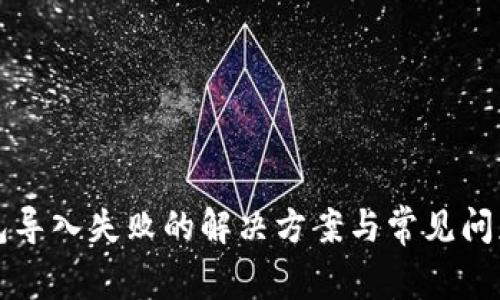 TP钱包导入失败的解决方案与常见问题分析