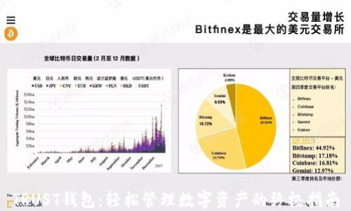 
TRUST钱包：轻松管理数字资产的终极指南