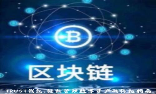 
TRUST钱包：轻松管理数字资产的终极指南