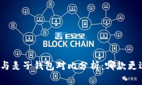 TP钱包与麦子钱包对比分析：哪款更适合你？