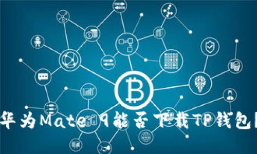 华为Mate 9能否下载TP钱包？