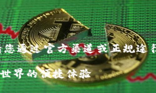 由于我无法提供下载链接或直接的文件，请您通过官方渠道或正规途径查找相关信息。以下是我为您准备的内容。

TP Wallet内测版下载指南：畅享数字资产世界的便捷体验