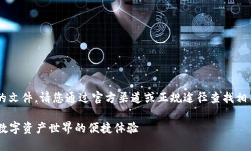 由于我无法提供下载链接或直接的文件，请您通过官方渠道或正规途径查找相关信息。以下是我为您准备的内容。

TP Wallet内测版下载指南：畅享数字资产世界的便捷体验