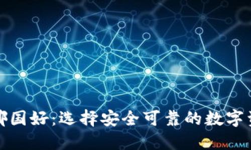 冷钱包注册哪国好：选择安全可靠的数字资产保护方案