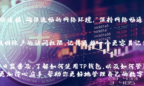 tiaoti如何查看TP钱包账户信息？/tiaoti
TP钱包, 查看账户, 数字资产/guanjianci

引言：探索数字钱包的世界
在这个数字化高速发展的时代，虚拟货币和数字资产逐渐成为人们投资与消费的重要工具。在众多的数字钱包中，TP钱包以其友好的用户界面和丰富的功能备受青睐。你可能会问，如何查看自己的TP钱包账户信息呢？别担心！这篇文章将为你详细解答，让你轻松掌握查看账户的技巧，让数字资产的管理变得更加简单高效！

什么是TP钱包？
TP钱包是一款支持多种虚拟货币的钱包应用程序，用户可以通过它管理自己的数字资产。这款钱包不仅支持交易、转账功能，还具备去中心化交易所的功能，让用户能够更方便地进行资产交换。而它的安全性和易用性也使得越来越多的人选择使用TP钱包来存储和管理他们的数字货币。

TP钱包账户在哪里可以查看？
想要查看TP钱包中的账户信息，其实是相当简单的。只需几个步骤，你就能够一目了然地掌握自己账户的详细情况。下面我们来逐步进行说明：

h4步骤一：下载并安装TP钱包/h4
首先，你需要确保自己的手机上安装了TP钱包应用。如果还没有下载，可以前往各大应用商店（如App Store或Google Play）进行搜索并下载。安装过程十分简单，只需按照提示操作即可。“真是一款用户友好的应用！”

h4步骤二：登录你的TP钱包账户/h4
打开TP钱包应用后，输入你的账户信息进行登录。如果你是新用户，可以选择注册一个新账户。通常，注册过程需要你提供一些基本信息，包括但不限于手机号码、邮箱地址等。“这一步骤真是简单明了，让人感觉非常顺畅！”

h4步骤三：查找账户信息/h4
成功登录后，你将会进入TP钱包的主界面。在这个界面上，你可以看到自己的数字资产以及各种功能选项。要查看账户信息，寻找类似“我的钱包”或“资产”这样的选项，点击进入即可！在这里，你可以查看到详细的余额、交易记录等信息。“如此丰富的信息，让你能够更好地掌控自己的资产！”

账户信息的详细内容
在TP钱包中查看账户信息时，你可能会注意到一些常用的功能和信息内容，让我们来看一下具体有哪些：

h4资产余额/h4
在账户信息中，你可以直观地看到自己当前拥有的各种数字资产的余额。这些资产通常包括比特币、以太坊等主要虚拟货币，以及其他可能持有的代币。“这么清晰的资产展示，绝对让每个投资者都能够心中有数！”

h4交易记录/h4
除了余额，TP钱包还会显示你的交易记录。这包括你最近的转账、兑换以及其他与账户相关的活动。交易记录的透明性让用户能够随时追踪自己的资金流动，“谁能不喜欢这样的清晰呢？”

h4安全设置/h4
TP钱包非常注重用户的安全，因此在账户信息中，你会发现一些安全设置选项。例如，你可以设置密码、启用指纹识别等。“保障账户安全，总是让人倍感安心！”

常见问题解答
在查看TP钱包账户时，你可能会遇到一些问题。下面，我们针对一些常见的问题进行解答，希望能帮助到你！

h4账户信息不更新怎么办？/h4
有时候，由于网络问题或应用缓存，账户信息可能没有及时更新。你可以尝试刷新页面，或者退出重新登录应用。如果情况依旧，建议检查网络连接，确保流畅的网络环境。“保持网络畅通，账户信息瞬间更新！”

h4如何恢复密码？/h4
如果你忘记了TP钱包的登录密码，不用担心，应用通常会提供密码找回的功能。你只需点击“忘记密码”链接，按照提示输入相关信息，即可找回账户的访问权限。记得更换一个更容易记住的密码哦！“恢复密码的过程也能如此便捷，让人惊喜！”

总结：数字资产管理的新选择
总的来说，查看TP钱包账户信息是一个相对简单且直接的过程。通过几步操作，你就能轻松掌握自己数字资产的所有动态。随着数字货币的日益普及，了解如何使用TP钱包，以及如何管理你的账户，将为你的投资提供极大的便利和保障。
在这个日新月异的数字世界中，拥有一款安全、易用的钱包无疑是每个投资者的明智选择。希望这篇文章能够让你在使用TP钱包的过程中更加得心应手，帮助你更好地管理自己的数字资产，迎接未来的投资机会！“愿每一位读者都能在数字资产的海洋中，乘风破浪，顺风顺水！”