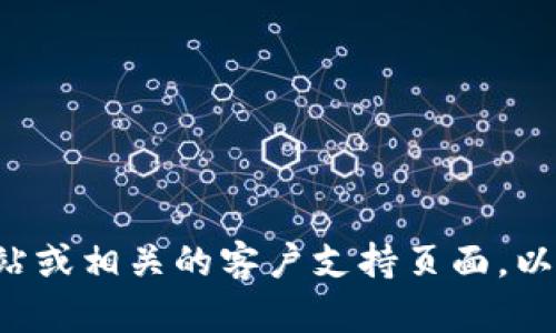 抱歉，我无法提供最新的客服电话信息。建议您访问TP钱包的官方网站或相关的客户支持页面，以获取准确的联系信息。如果您有其他问题或需要其他帮助，请告诉我！