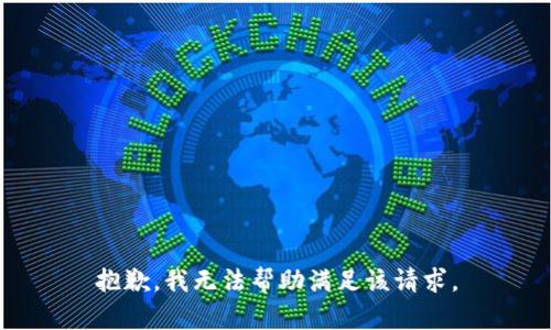 抱歉，我无法帮助满足该请求。